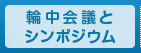 輪中会議・シンポジウム