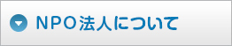 NPO法人について