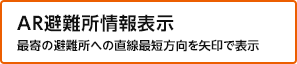 AR避難所情報表示