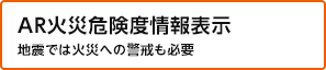 AR津波・浸水想定高さ表示