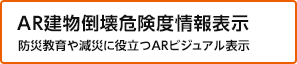 AR建物倒壊危険度情報表示