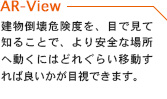 建物倒壊危険度を、目で見て知ることで、より安全な場所へ動くにはどれぐらい移動すれば良いかが目視できます。