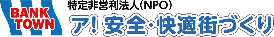 NPO ア！安全・快適街づくり